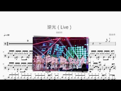 逆光（Live）【創造101】
