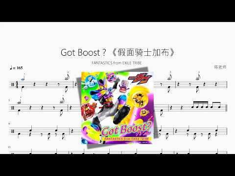 Got Boost？《假面騎士加布》【FANTASTICS from EXILE TRIBE】 动态鼓谱视频
