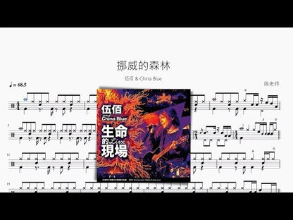 挪威的森林【伍佰 & China Blue】