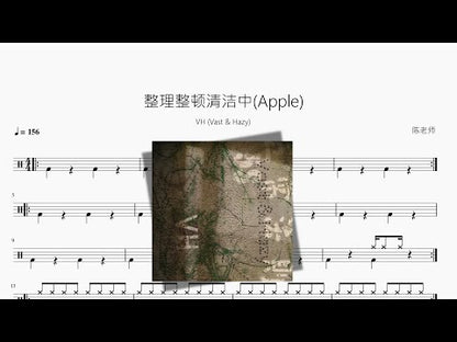 整理整頓清潔中(Apple)【VH (Vast & Hazy)】
