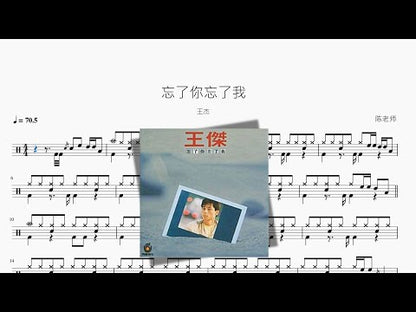 忘了你忘了我【王傑】