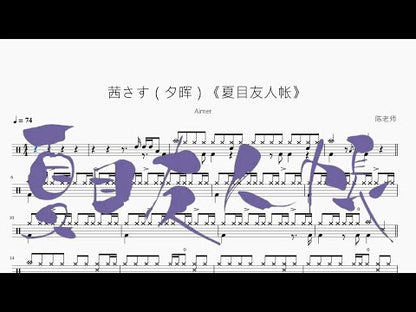 茜さす（夕暉）《夏目友人帳》【Aimer】