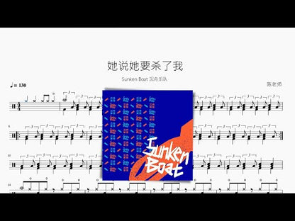 她說她要殺了我【Sunken Boat 沉舟樂隊】