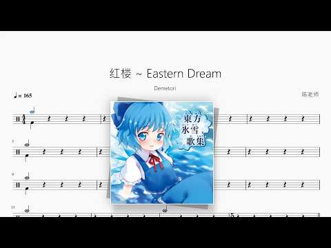 红楼 ~ Eastern Dream【Demetori】 动态鼓谱视频