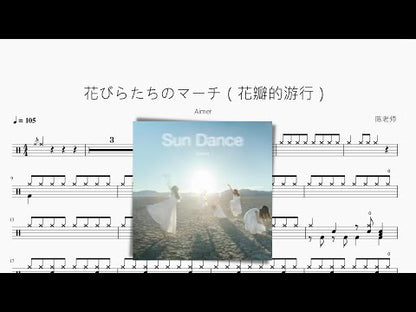 花びらたちのマーチ（花瓣的遊行）【Aimer】