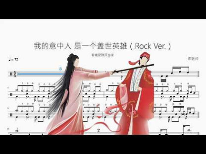 我的意中人 是一個蓋世英雄 (Versión rock)