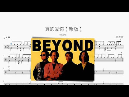 真的愛你（新版）【Beyond】