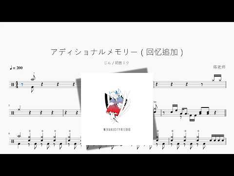 アディショナルメモリー（回忆追加）【じん  初音ミク】 动态鼓谱视频