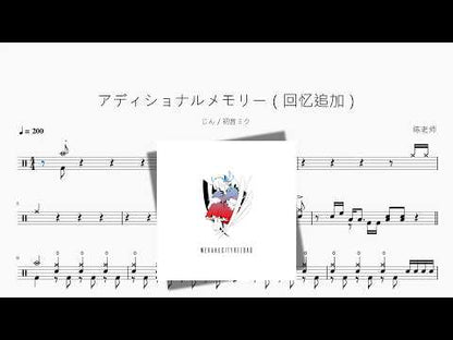 アディショナルメモリー（回忆追加）【じん  初音ミク】 动态鼓谱视频