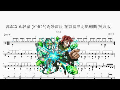 高潔なる教皇 (JOJO的奇妙冒險 花京院典明處刑曲 搖滾版)【萬偉康】