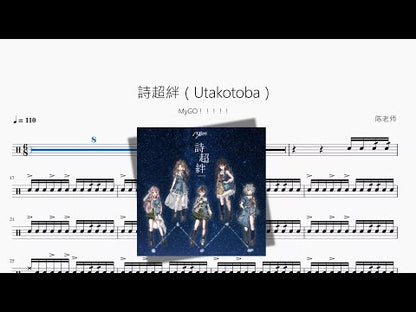 詩超絆（Utakotoba）【MyGO!!!!!】