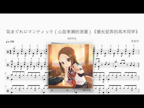 気まぐれロマンティック（心血来潮的浪漫）《擅长捉弄的高木同学》【高桥李依】 动态鼓谱视频