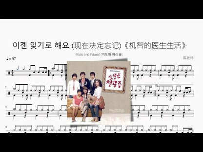 이젠 잊기로 해요 (现在决定忘记)《机智的医生生活》【Mido and Falasol (미도와 파라솔)】