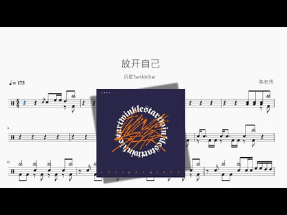 放開自己 | TwinkleStar