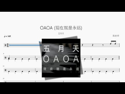 OAOA (現在就是永遠)【五月天】