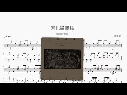 河北墨麒麟【萬能青年旅店】