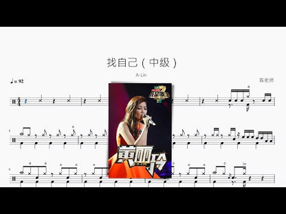 找自己（中級） | A-Lin