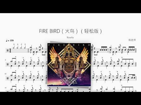 FIRE BIRD（火鸟）（轻松版）【Roselia】 动态鼓谱视频