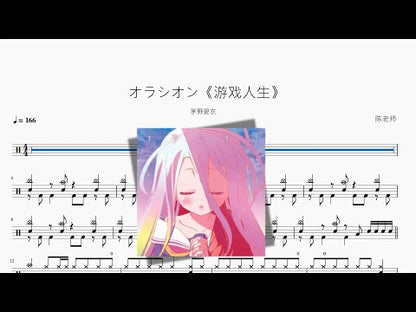 オラシオン《遊戲人生》【茅野愛衣】