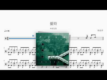 爱玲【声音玩具】 动态鼓谱视频