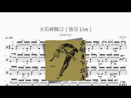大石碎胸口（造訪 Live）【萬能青年旅店】