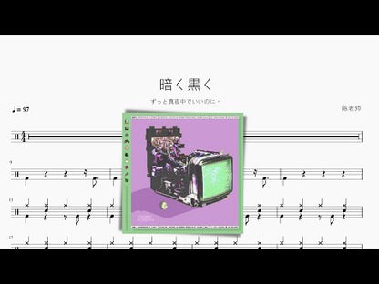 暗く黒く【ずっと真夜中でいいのに。 】