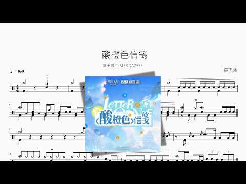酸橙色信笺【塞壬唱片-MSR,DAZBEE】 动态鼓谱视频