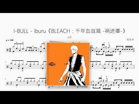I-BULL（iburu）《BLEACH 千年血战篇 - 祸进谭 -》【jo0ji】 动态鼓谱视频