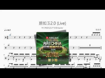 颜如玉2.0 (Live)【李大奔BENZO, 严浩翔, Rapeter】