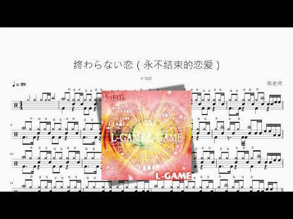 终わらない恋（永不结束的恋爱）【v-last】 动态鼓谱视频
