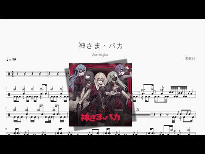神さま、バカ【Ave Mujica】