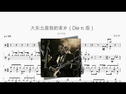 大東北是我的家鄉【Die π 版】