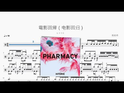 電影回帰（電影迴歸）【ヒトリエ】