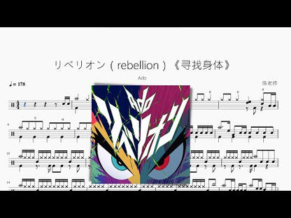 リベリオン（rebellion）《尋找身體》【Ado】