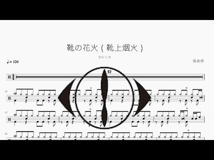 靴の花火（靴上煙火）【ヨルシカ】