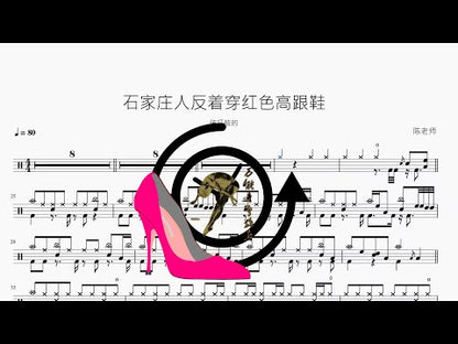 石家莊人反著穿紅色高跟鞋 | 破打鼓的