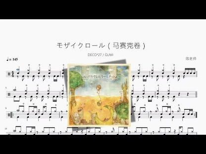 モザイクロール（馬賽克卷）【DECO27 & GUMI】