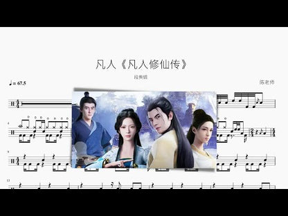 凡人 | 段奧娟