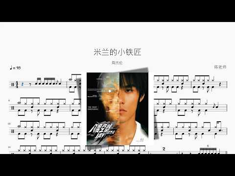 米兰的小铁匠【周杰伦】 动态鼓谱视频