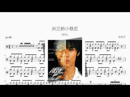 米兰的小铁匠【周杰伦】 动态鼓谱视频