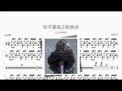你不是真正的快乐【G E M 鄧紫棋】