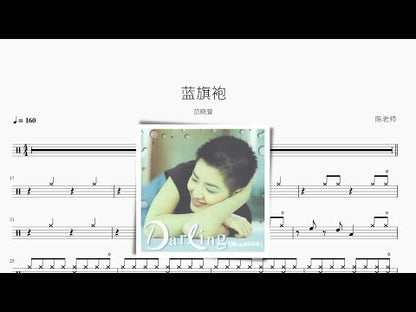 藍旗袍【范曉萱】