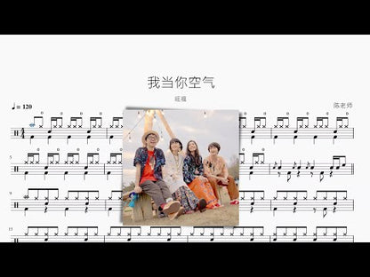 我當你空氣【旺福】