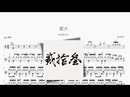 星火【貳拾叄樂隊】