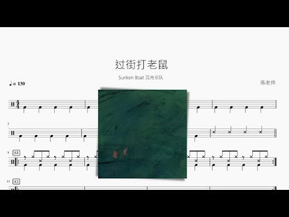 過街打老鼠【Sunken Boat 沉舟乐隊】