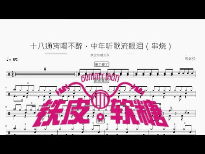 十八通宵喝不醉，中年聽歌流眼淚（串燒）【鐵皮軟糖】