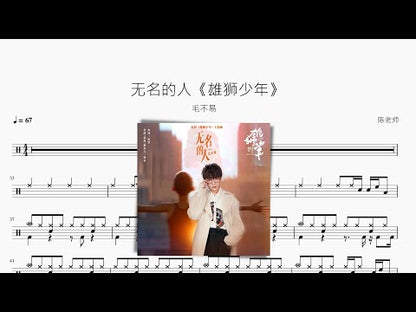 無名的人《雄獅少年》【毛不易】