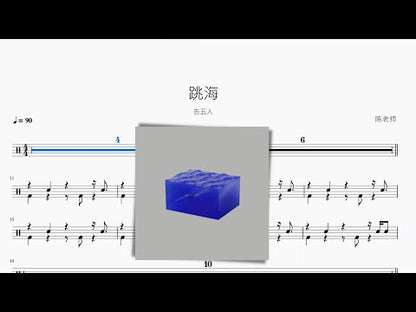 跳海 告五人