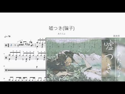 噓つき(騙子)【あたらよ】