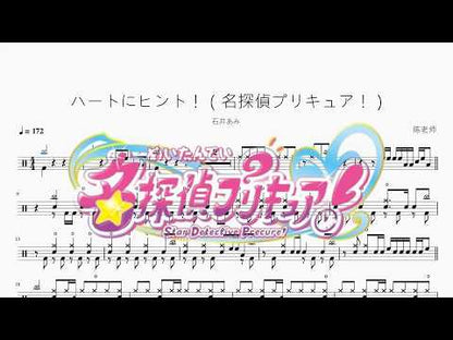 ハートにヒント！（名探偵プリキュア！）【石井あみ】